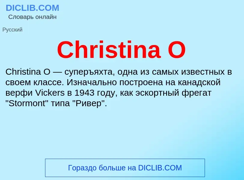 Что такое Christina O - определение