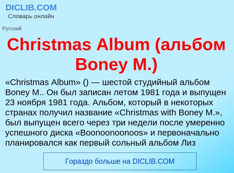 Что такое Christmas Album (альбом Boney M.) - определение