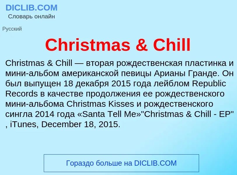 Что такое Christmas & Chill - определение