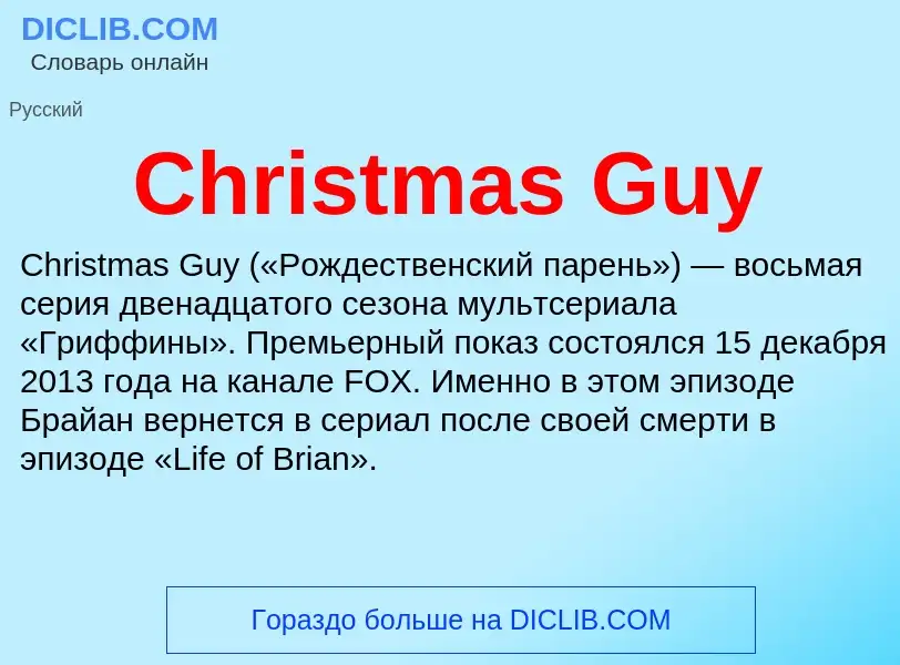 Что такое Christmas Guy - определение