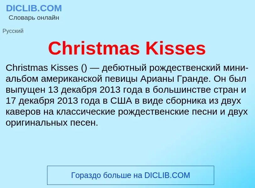 Что такое Christmas Kisses - определение