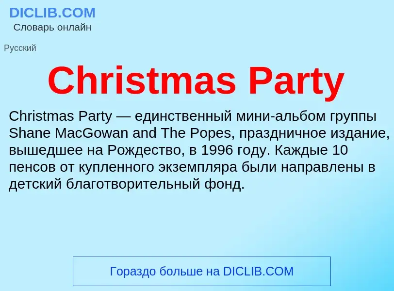 Что такое Christmas Party - определение