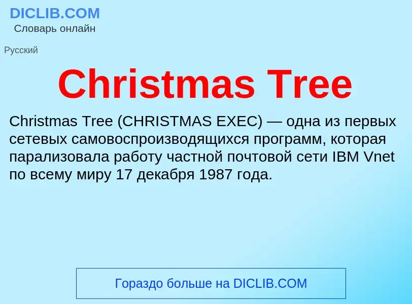 Что такое Christmas Tree - определение