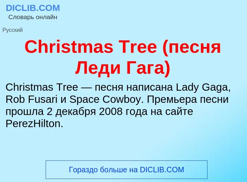 Что такое Christmas Tree (песня Леди Гага) - определение