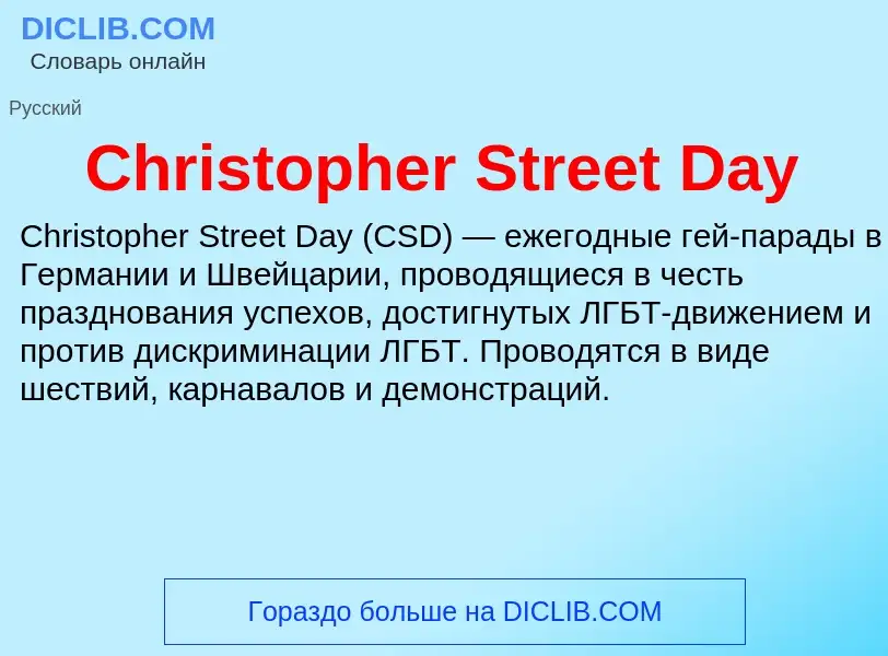 Что такое Christopher Street Day - определение