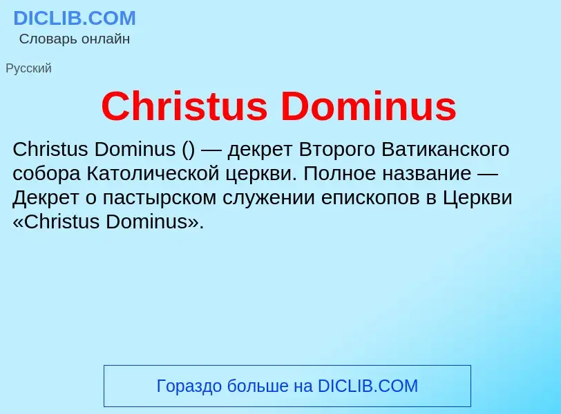 Что такое Christus Dominus - определение