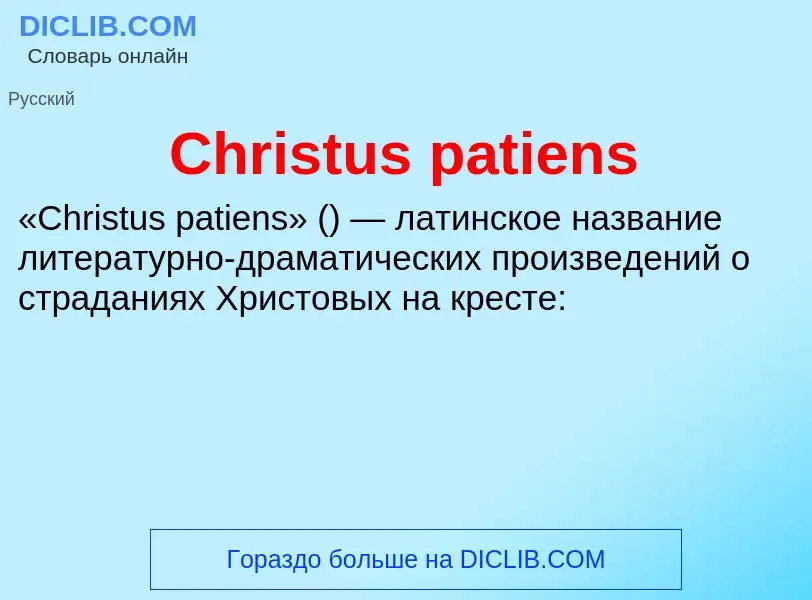 Что такое Christus patiens - определение