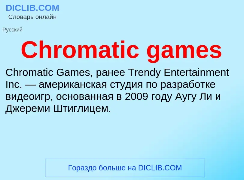 Что такое Chromatic games - определение