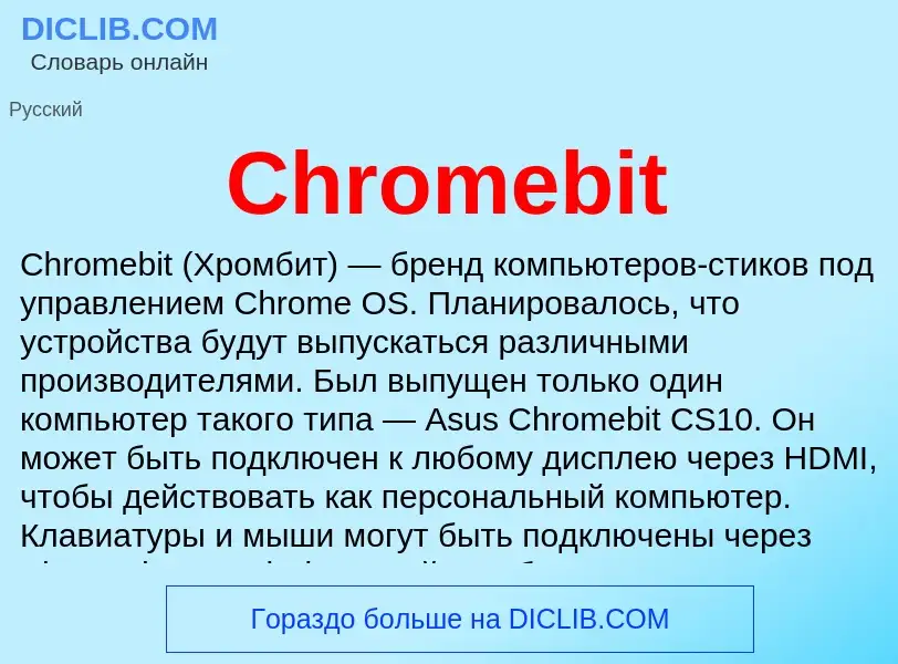 Что такое Chromebit - определение