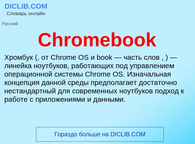 Что такое Chromebook - определение