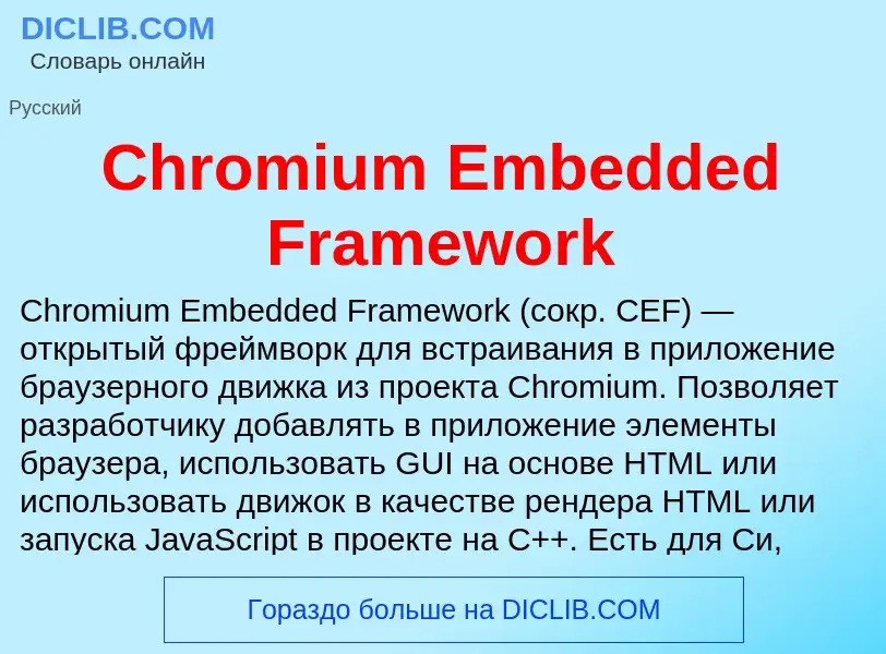 Что такое Chromium Embedded Framework - определение