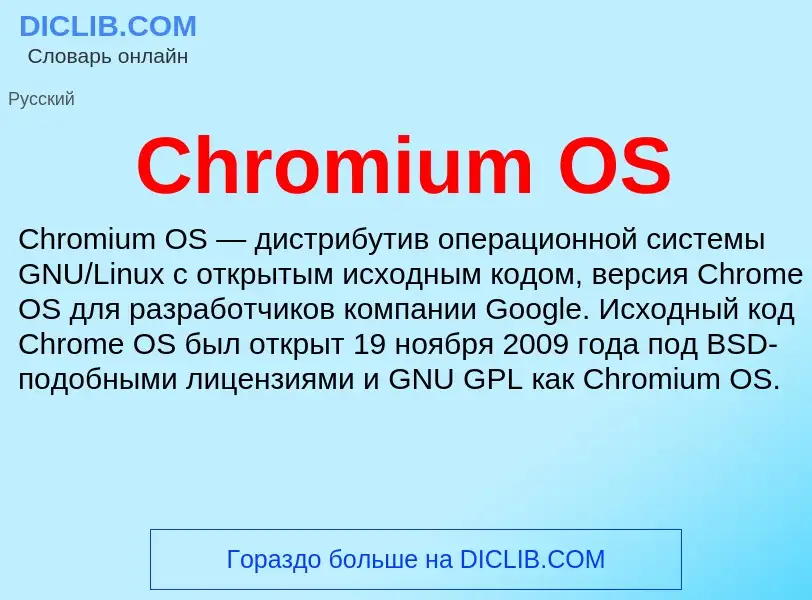 Что такое Chromium OS - определение