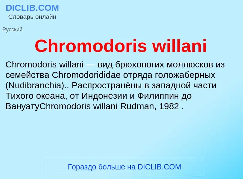 Что такое Chromodoris willani - определение