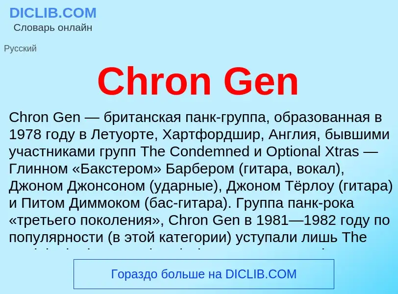 Что такое Chron Gen - определение