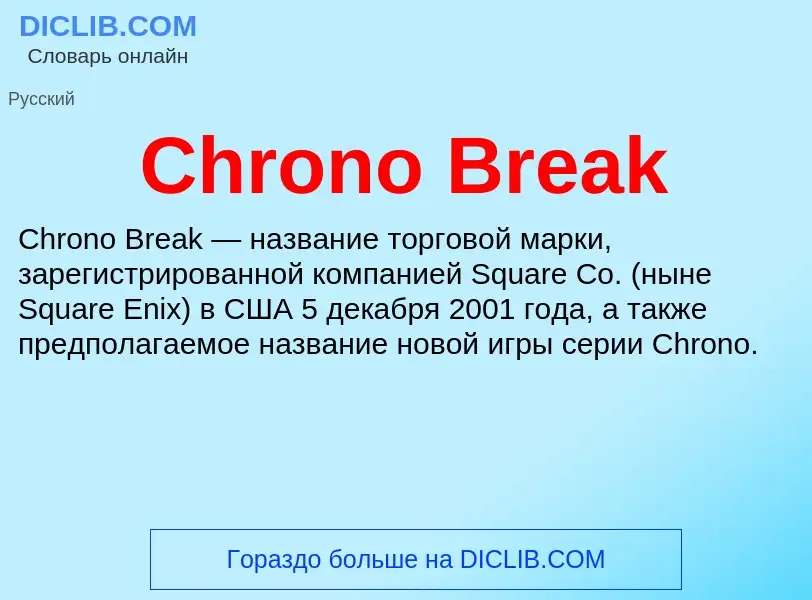 Что такое Chrono Break - определение