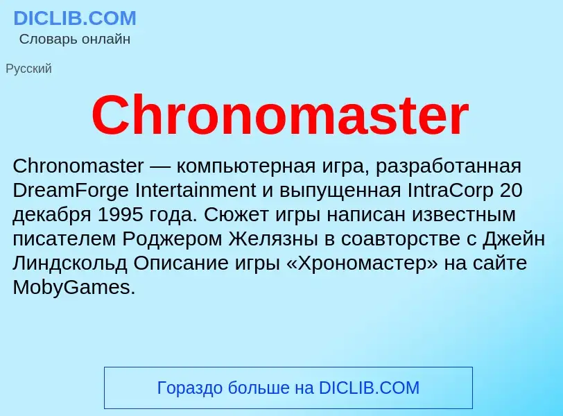 Что такое Chronomaster - определение