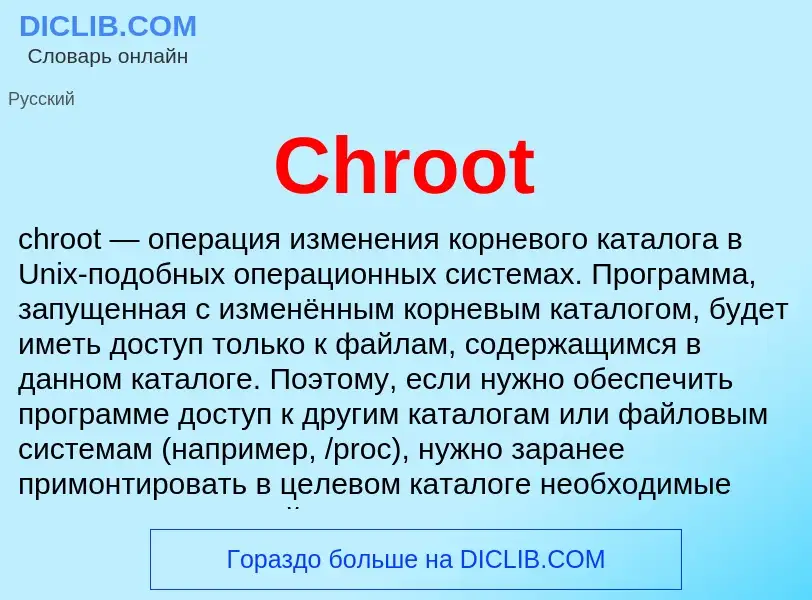 Что такое Chroot - определение