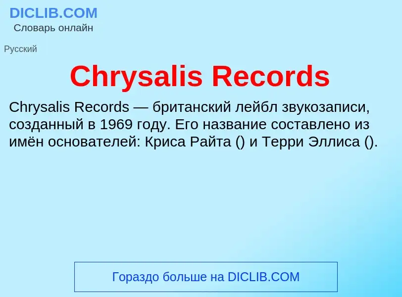 Что такое Chrysalis Records - определение