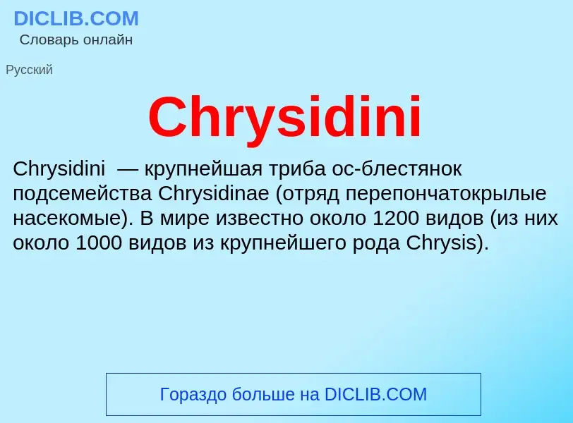 Что такое Chrysidini - определение