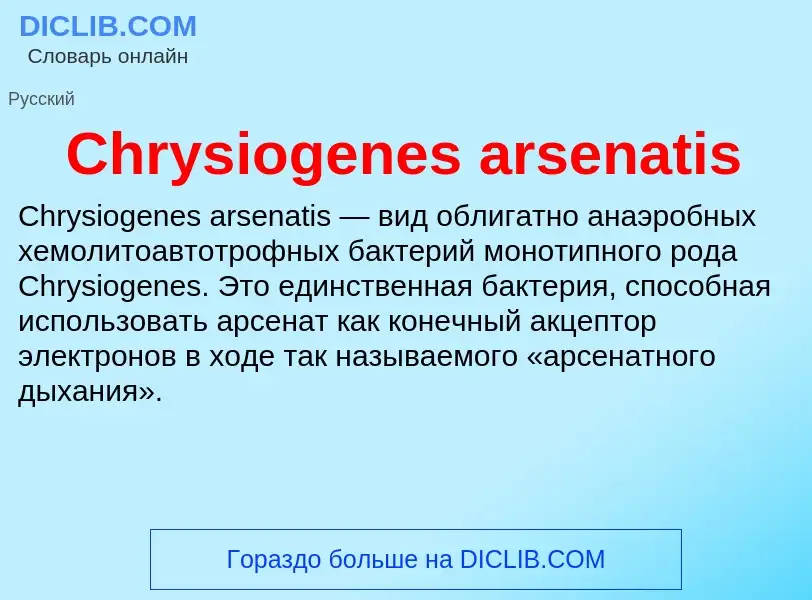 Что такое Chrysiogenes arsenatis - определение