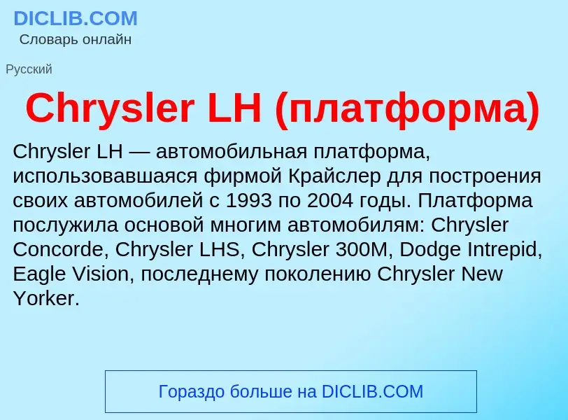 Что такое Chrysler LH (платформа) - определение