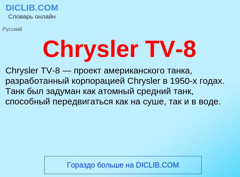 Что такое Chrysler TV-8 - определение