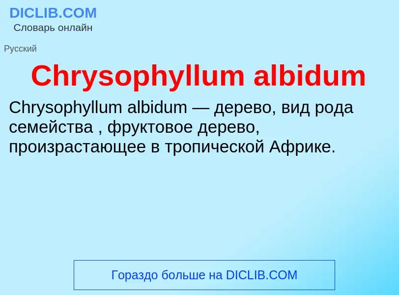 Что такое Chrysophyllum albidum - определение