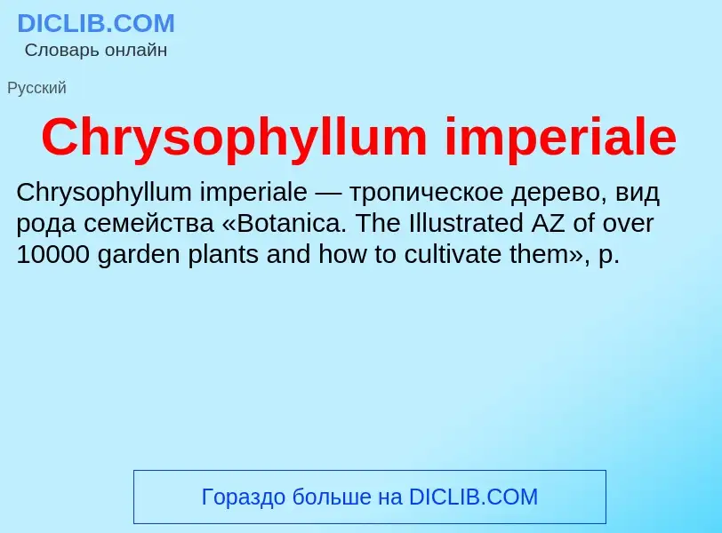 Что такое Chrysophyllum imperiale - определение