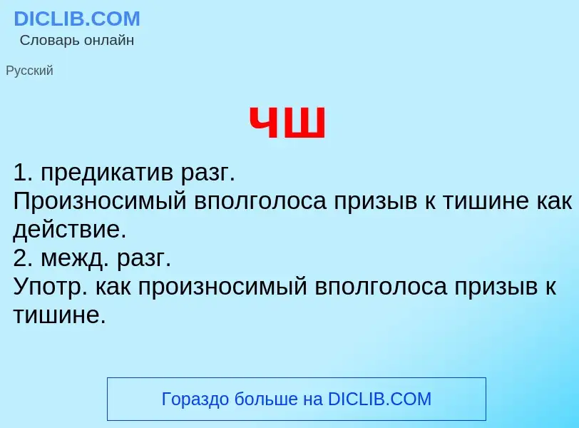 What is чш - definition