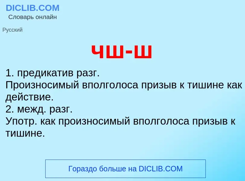 What is чш-ш - definition