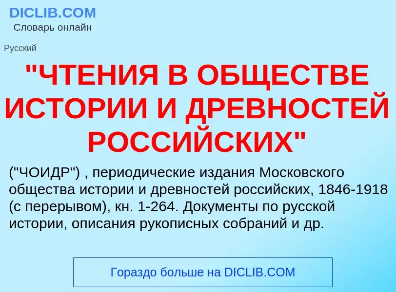 What is "ЧТЕНИЯ В ОБЩЕСТВЕ ИСТОРИИ И ДРЕВНОСТЕЙ РОССИЙСКИХ" - meaning and definition