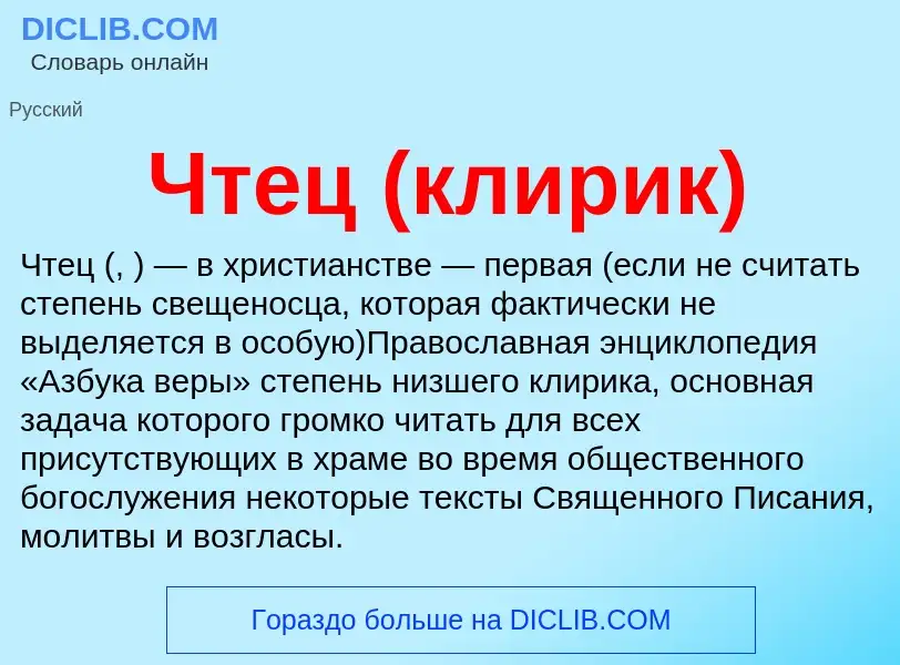 What is Чтец (клирик) - definition