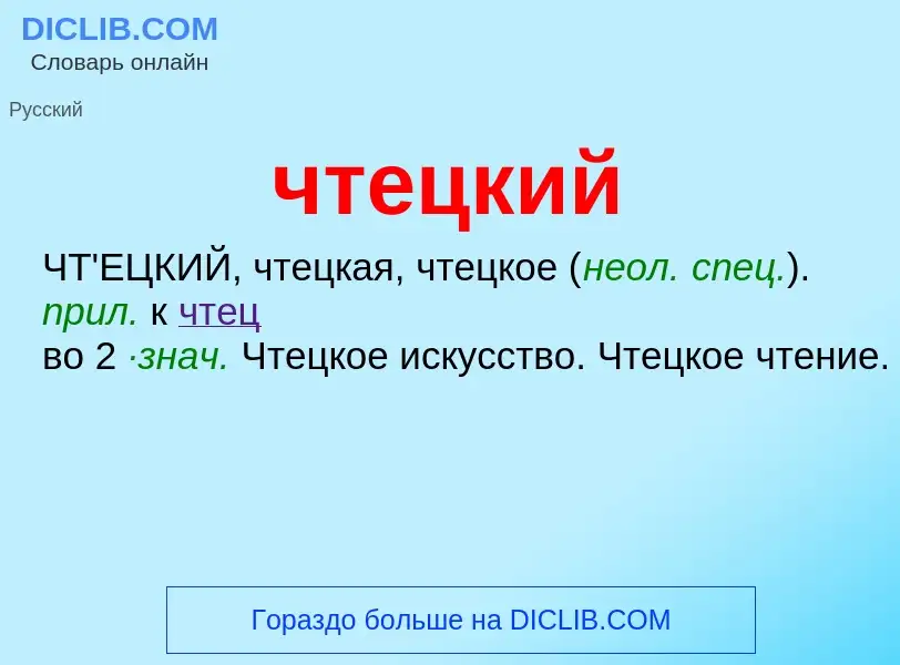 What is чтецкий - definition