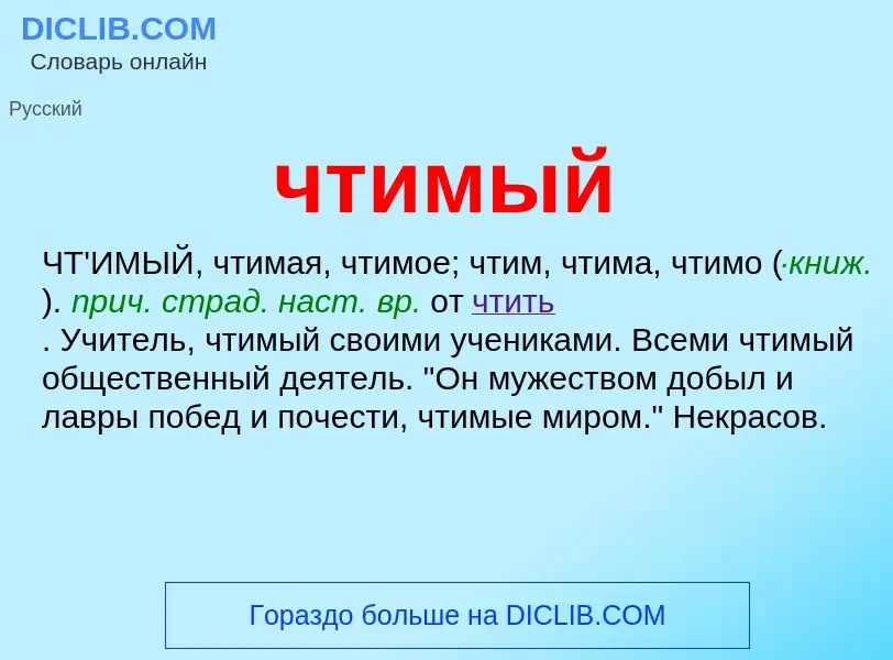 What is чтимый - definition