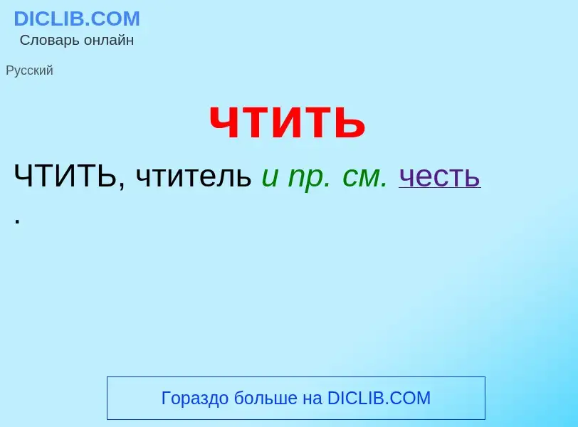 What is чтить - definition