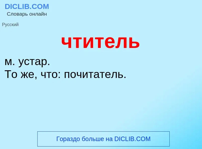 What is чтитель - definition