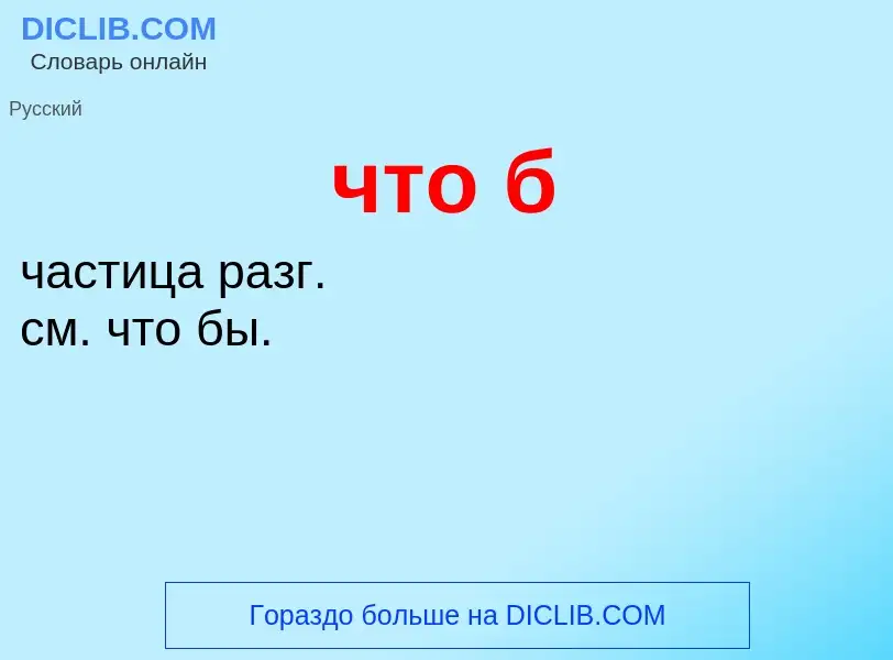 What is что б - definition