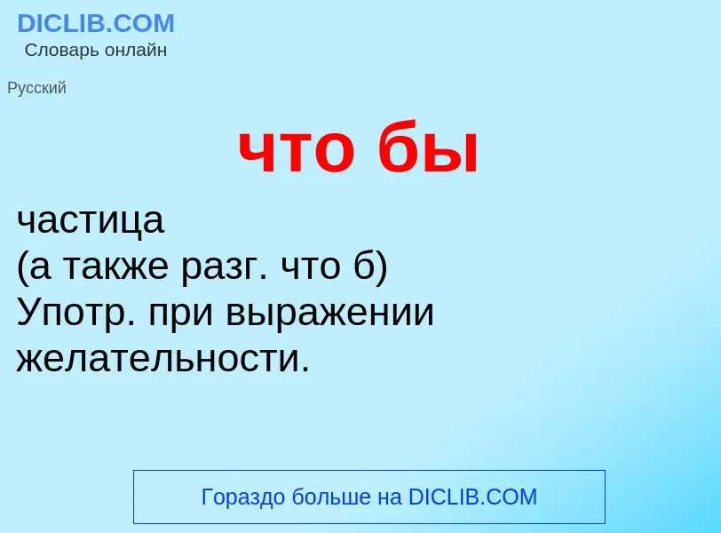 What is что бы - definition