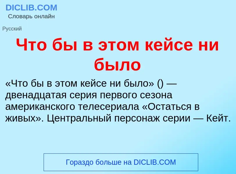 Что такое Что бы в этом кейсе ни было - определение