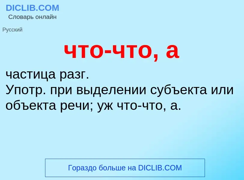 Что такое что-что, а - определение