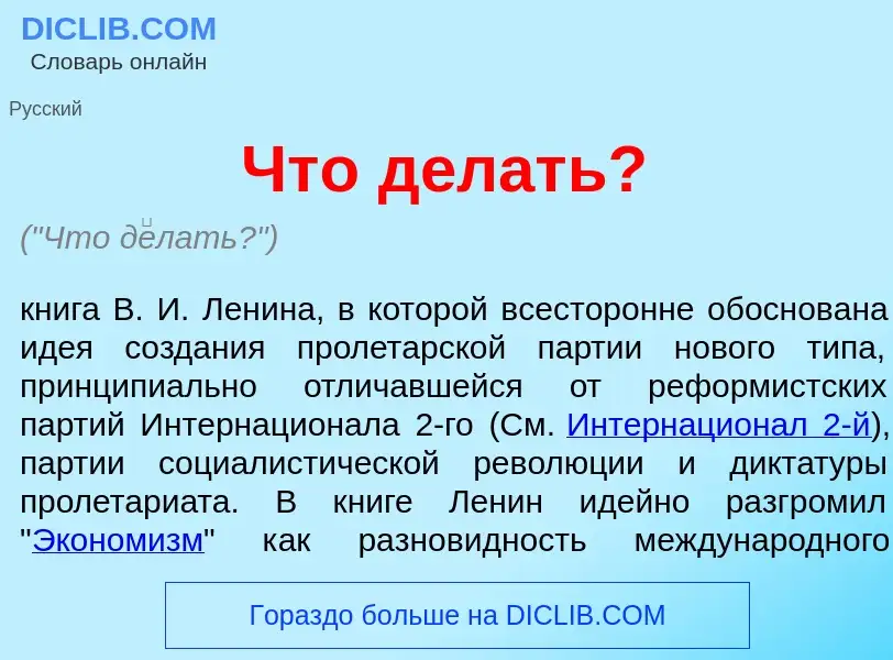 Что такое Что д<font color="red">е</font>лать? - определение