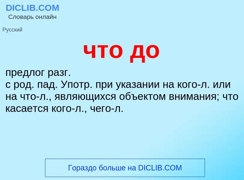 What is что до - definition