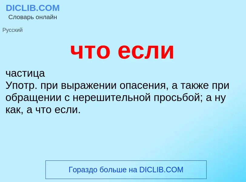 What is что если - definition