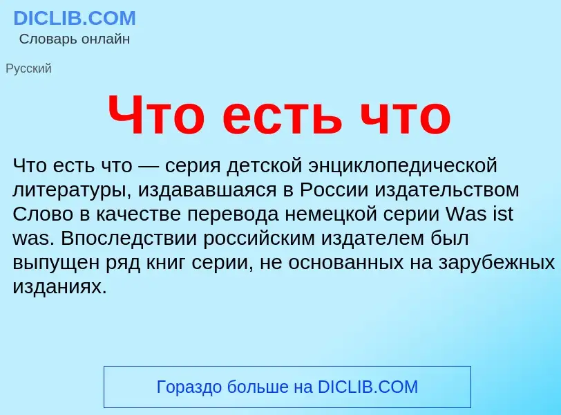 Wat is Что есть что - definition