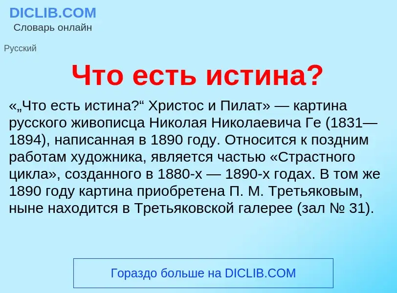 O que é Что есть истина? - definição, significado, conceito