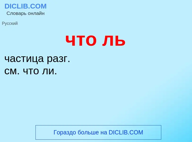 What is что ль - definition