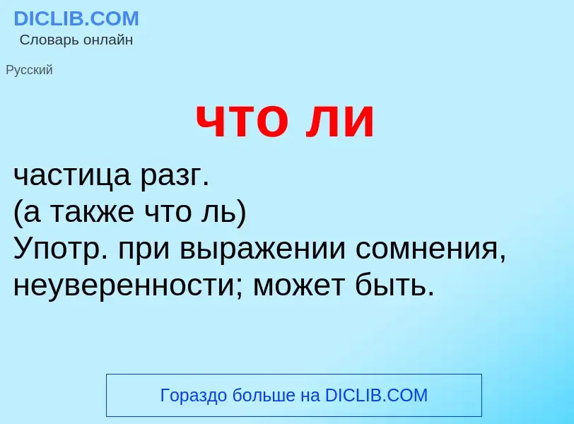 What is что ли - definition