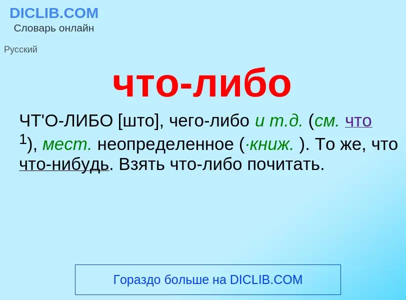 What is что-либо - definition