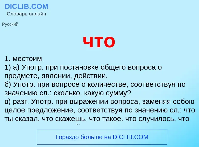 What is что - definition