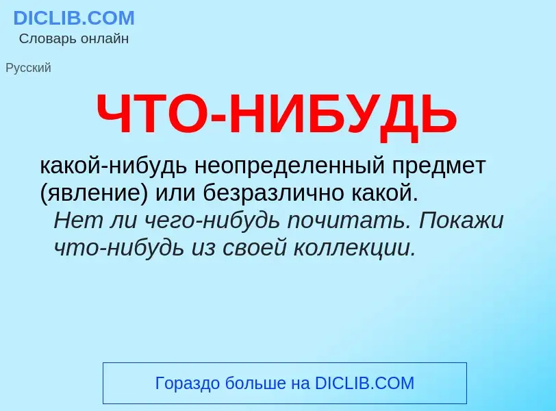 Что такое ЧТО-НИБУДЬ - определение